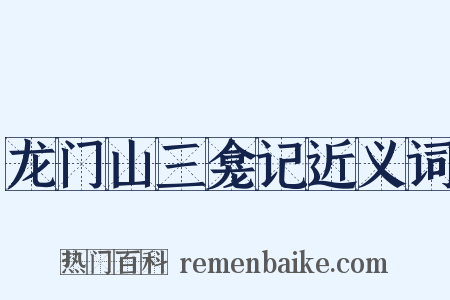 龙门山三龛记近义词是什么意思的图片